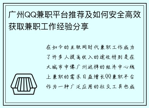 广州QQ兼职平台推荐及如何安全高效获取兼职工作经验分享