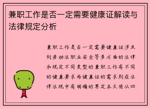 兼职工作是否一定需要健康证解读与法律规定分析