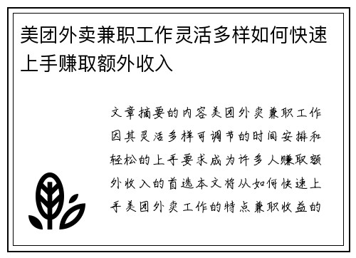 美团外卖兼职工作灵活多样如何快速上手赚取额外收入