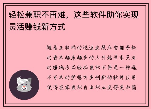 轻松兼职不再难，这些软件助你实现灵活赚钱新方式