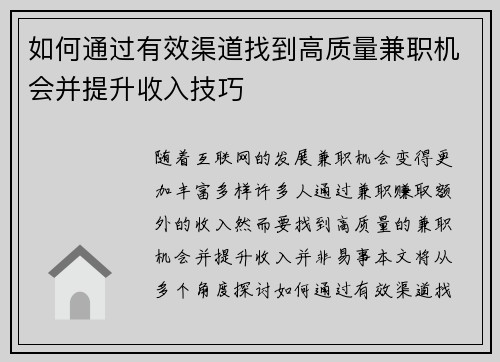 如何通过有效渠道找到高质量兼职机会并提升收入技巧