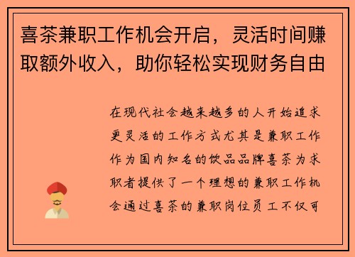 喜茶兼职工作机会开启，灵活时间赚取额外收入，助你轻松实现财务自由