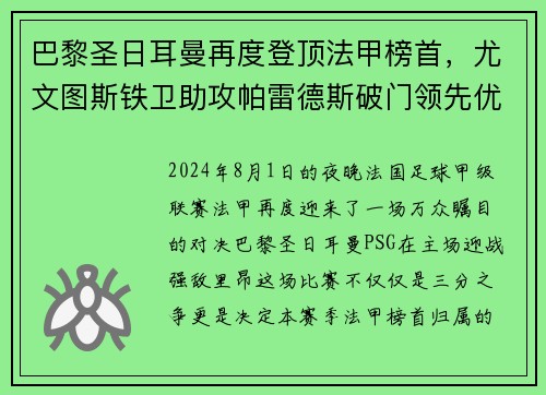 巴黎圣日耳曼再度登顶法甲榜首，尤文图斯铁卫助攻帕雷德斯破门领先优势