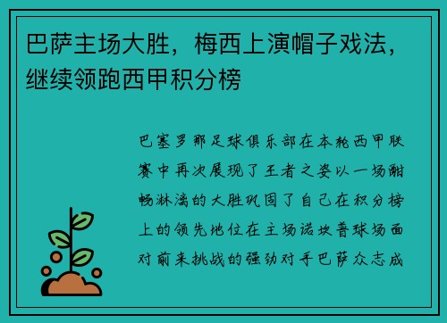 巴萨主场大胜，梅西上演帽子戏法，继续领跑西甲积分榜