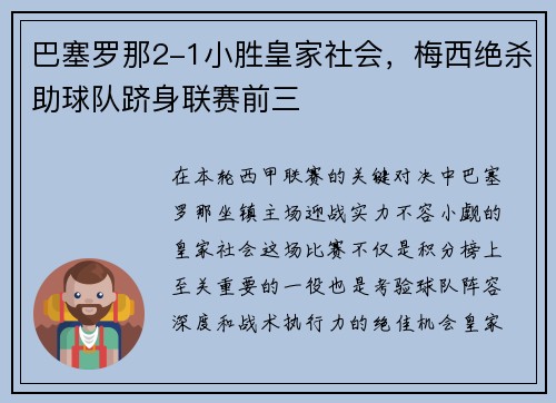 巴塞罗那2-1小胜皇家社会，梅西绝杀助球队跻身联赛前三