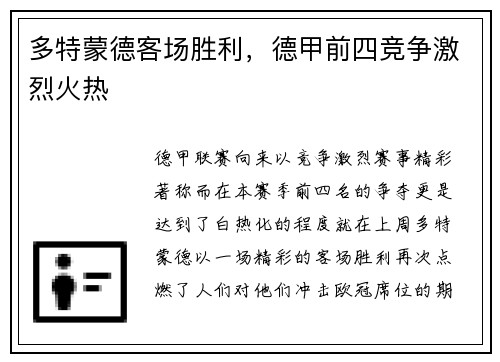 多特蒙德客场胜利，德甲前四竞争激烈火热