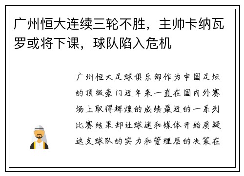 广州恒大连续三轮不胜，主帅卡纳瓦罗或将下课，球队陷入危机
