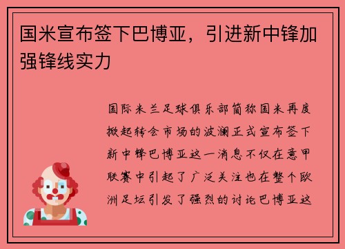 国米宣布签下巴博亚，引进新中锋加强锋线实力