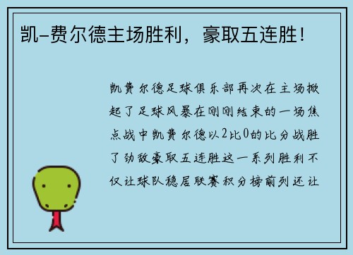 凯-费尔德主场胜利，豪取五连胜！