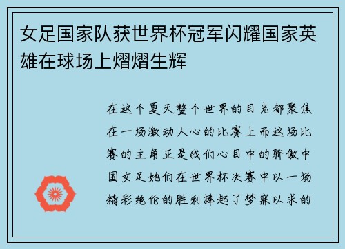 女足国家队获世界杯冠军闪耀国家英雄在球场上熠熠生辉
