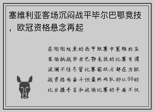 塞维利亚客场沉闷战平毕尔巴鄂竞技，欧冠资格悬念再起