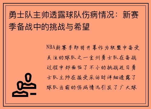 勇士队主帅透露球队伤病情况：新赛季备战中的挑战与希望