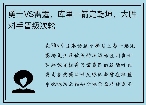 勇士VS雷霆，库里一箭定乾坤，大胜对手晋级次轮