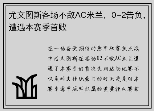 尤文图斯客场不敌AC米兰，0-2告负，遭遇本赛季首败
