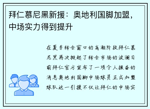 拜仁慕尼黑新援：奥地利国脚加盟，中场实力得到提升