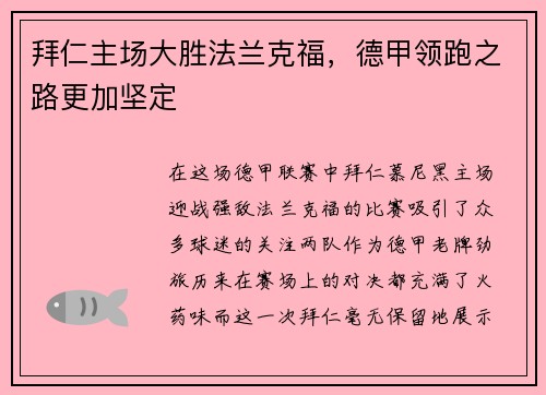 拜仁主场大胜法兰克福，德甲领跑之路更加坚定