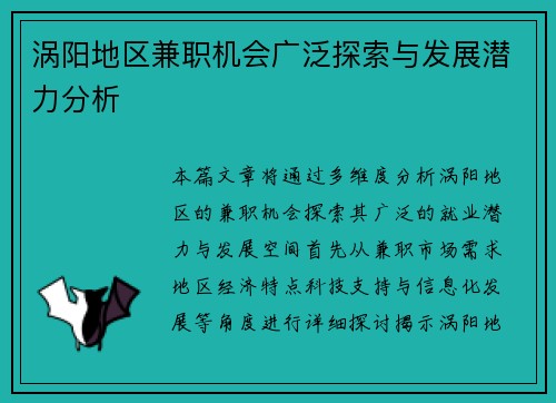 涡阳地区兼职机会广泛探索与发展潜力分析
