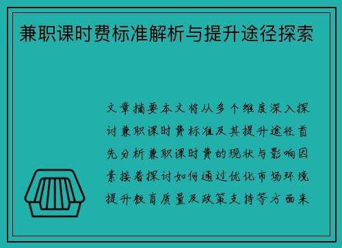 兼职课时费标准解析与提升途径探索