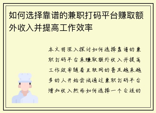 如何选择靠谱的兼职打码平台赚取额外收入并提高工作效率