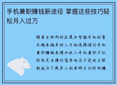 手机兼职赚钱新途径 掌握这些技巧轻松月入过万