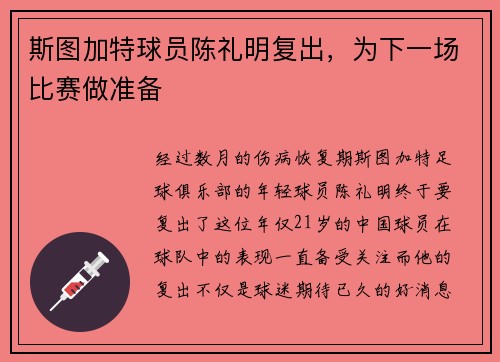 斯图加特球员陈礼明复出，为下一场比赛做准备