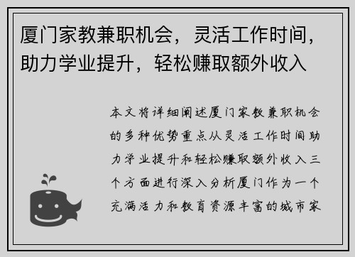 厦门家教兼职机会，灵活工作时间，助力学业提升，轻松赚取额外收入