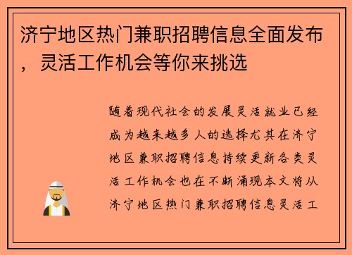 济宁地区热门兼职招聘信息全面发布，灵活工作机会等你来挑选
