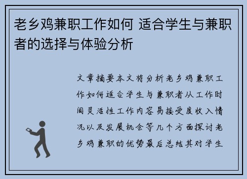 老乡鸡兼职工作如何 适合学生与兼职者的选择与体验分析