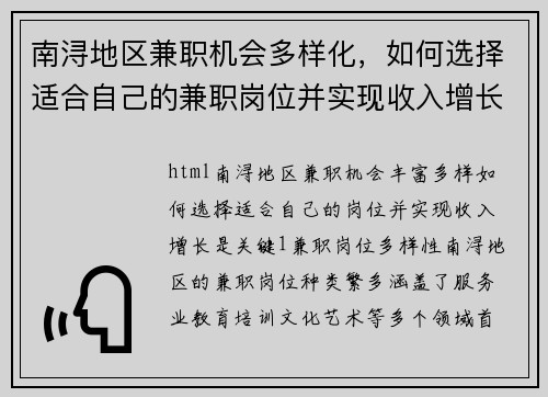 南浔地区兼职机会多样化，如何选择适合自己的兼职岗位并实现收入增长