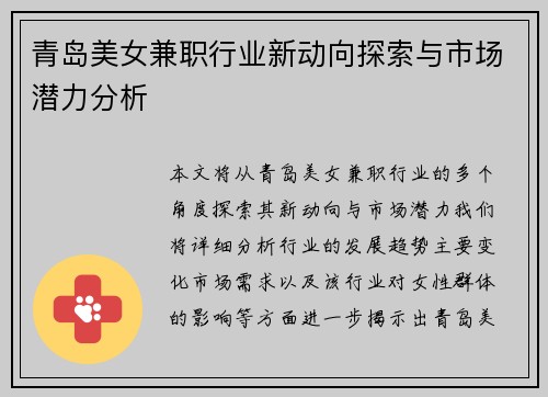青岛美女兼职行业新动向探索与市场潜力分析