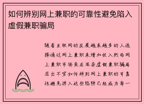 如何辨别网上兼职的可靠性避免陷入虚假兼职骗局