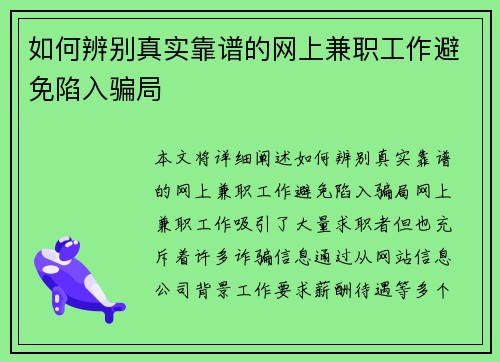 如何辨别真实靠谱的网上兼职工作避免陷入骗局