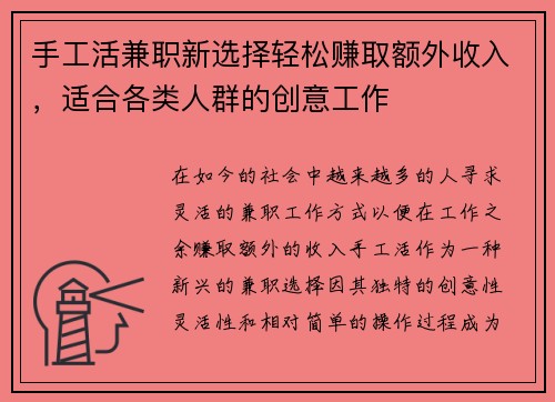 手工活兼职新选择轻松赚取额外收入，适合各类人群的创意工作