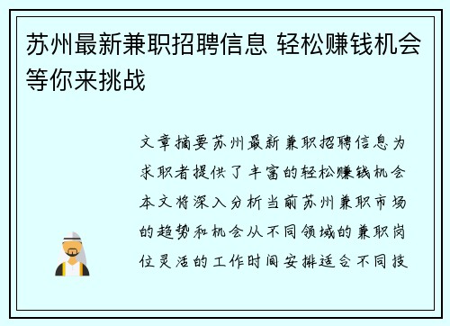 苏州最新兼职招聘信息 轻松赚钱机会等你来挑战