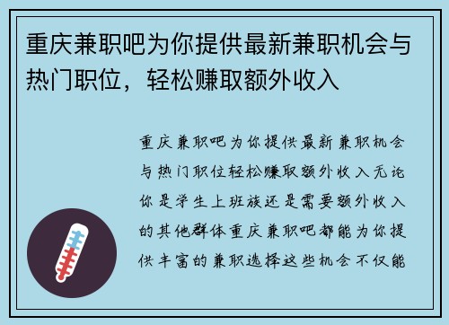 重庆兼职吧为你提供最新兼职机会与热门职位，轻松赚取额外收入