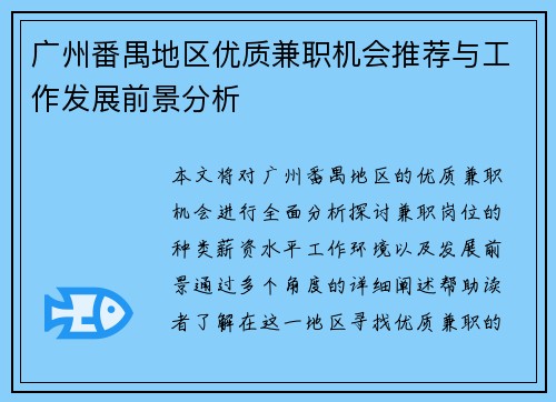 广州番禺地区优质兼职机会推荐与工作发展前景分析
