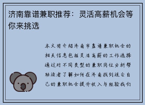 济南靠谱兼职推荐：灵活高薪机会等你来挑选