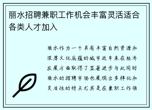 丽水招聘兼职工作机会丰富灵活适合各类人才加入