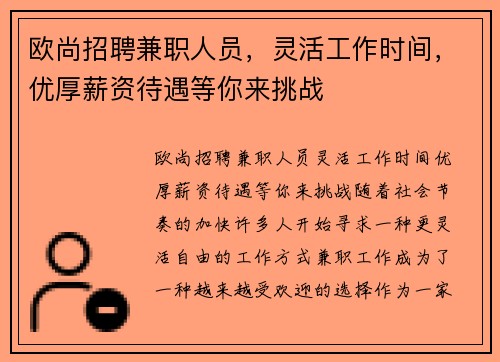 欧尚招聘兼职人员，灵活工作时间，优厚薪资待遇等你来挑战