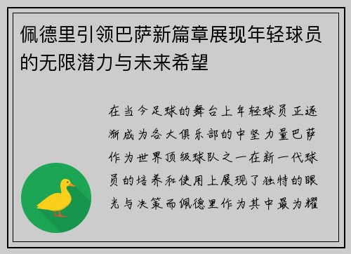 佩德里引领巴萨新篇章展现年轻球员的无限潜力与未来希望