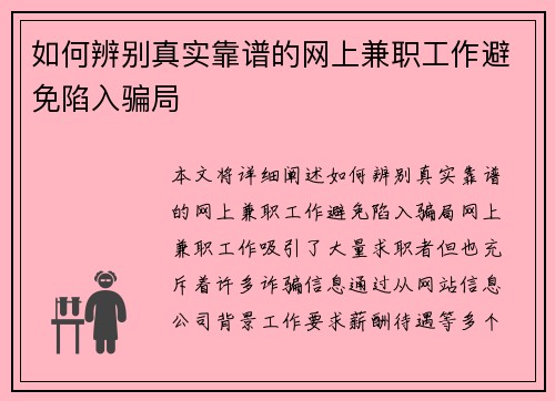 如何辨别真实靠谱的网上兼职工作避免陷入骗局