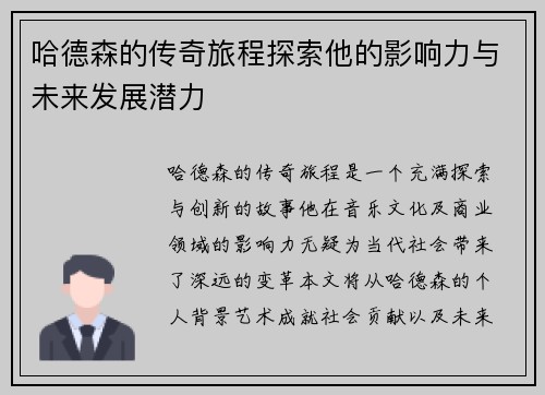 哈德森的传奇旅程探索他的影响力与未来发展潜力