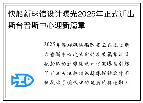 快船新球馆设计曝光2025年正式迁出斯台普斯中心迎新篇章