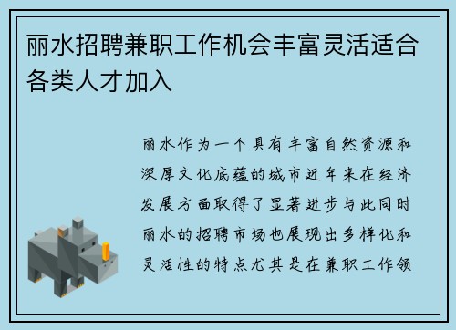 丽水招聘兼职工作机会丰富灵活适合各类人才加入