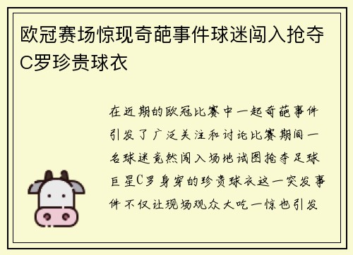 欧冠赛场惊现奇葩事件球迷闯入抢夺C罗珍贵球衣