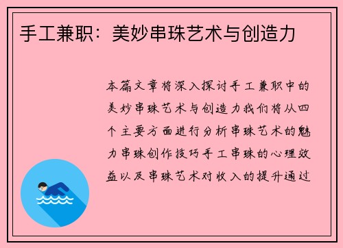 手工兼职：美妙串珠艺术与创造力