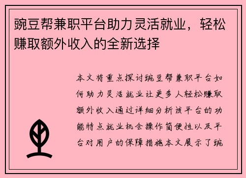 豌豆帮兼职平台助力灵活就业，轻松赚取额外收入的全新选择