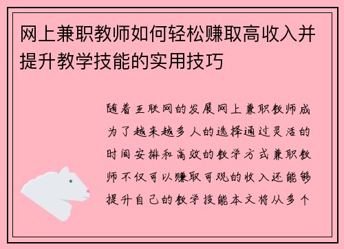 网上兼职教师如何轻松赚取高收入并提升教学技能的实用技巧
