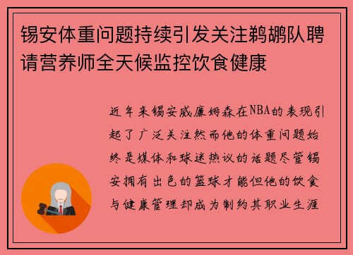 锡安体重问题持续引发关注鹈鹕队聘请营养师全天候监控饮食健康