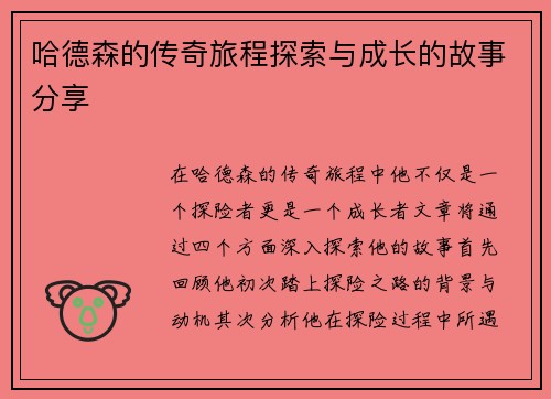 哈德森的传奇旅程探索与成长的故事分享